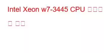 Intel Xeon w7-3445 CPU 벤치마크 및 기능