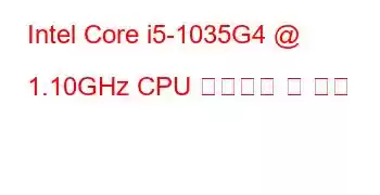 Intel Core i5-1035G4 @ 1.10GHz CPU 벤치마크 및 기능