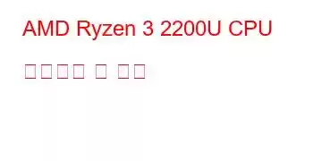 AMD Ryzen 3 2200U CPU 벤치마크 및 기능