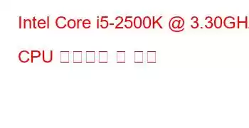 Intel Core i5-2500K @ 3.30GHz CPU 벤치마크 및 기능