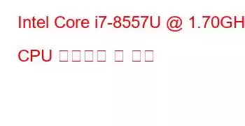 Intel Core i7-8557U @ 1.70GHz CPU 벤치마크 및 기능