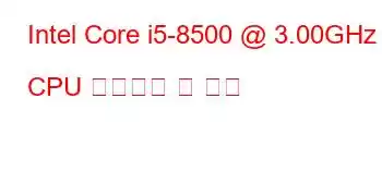 Intel Core i5-8500 @ 3.00GHz CPU 벤치마크 및 기능