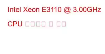 Intel Xeon E3110 @ 3.00GHz CPU 벤치마크 및 기능