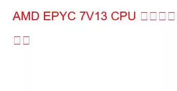 AMD EPYC 7V13 CPU 벤치마크 및 기능