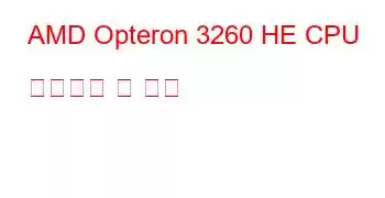 AMD Opteron 3260 HE CPU 벤치마크 및 기능