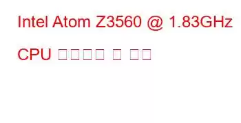 Intel Atom Z3560 @ 1.83GHz CPU 벤치마크 및 기능