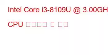 Intel Core i3-8109U @ 3.00GHz CPU 벤치마크 및 기능