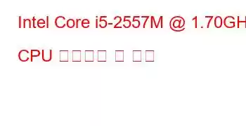 Intel Core i5-2557M @ 1.70GHz CPU 벤치마크 및 기능