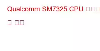 Qualcomm SM7325 CPU 벤치마크 및 기능