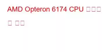 AMD Opteron 6174 CPU 벤치마크 및 기능