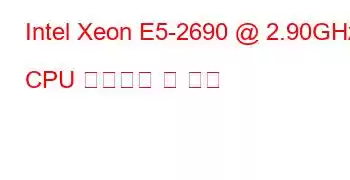 Intel Xeon E5-2690 @ 2.90GHz CPU 벤치마크 및 기능