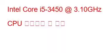 Intel Core i5-3450 @ 3.10GHz CPU 벤치마크 및 기능