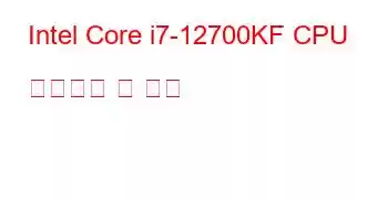 Intel Core i7-12700KF CPU 벤치마크 및 기능