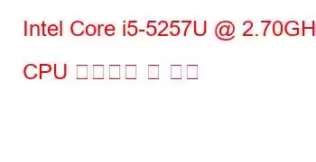 Intel Core i5-5257U @ 2.70GHz CPU 벤치마크 및 기능