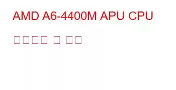 AMD A6-4400M APU CPU 벤치마크 및 기능