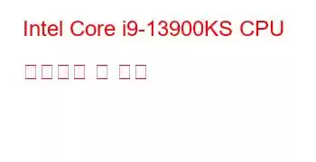 Intel Core i9-13900KS CPU 벤치마크 및 기능