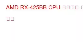 AMD RX-425BB CPU 벤치마크 및 기능