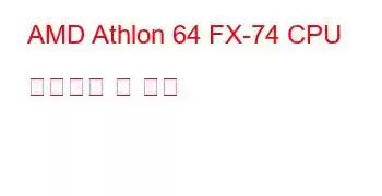 AMD Athlon 64 FX-74 CPU 벤치마크 및 기능