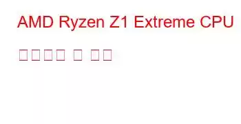 AMD Ryzen Z1 Extreme CPU 벤치마크 및 기능