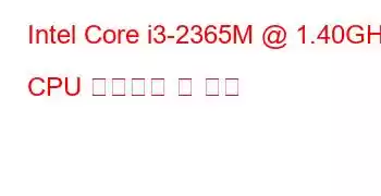 Intel Core i3-2365M @ 1.40GHz CPU 벤치마크 및 기능