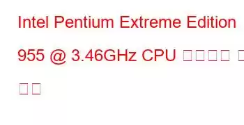 Intel Pentium Extreme Edition 955 @ 3.46GHz CPU 벤치마크 및 기능