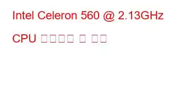 Intel Celeron 560 @ 2.13GHz CPU 벤치마크 및 기능