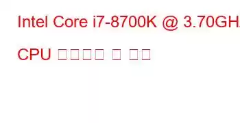 Intel Core i7-8700K @ 3.70GHz CPU 벤치마크 및 기능