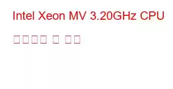 Intel Xeon MV 3.20GHz CPU 벤치마크 및 기능