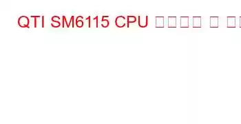 QTI SM6115 CPU 벤치마크 및 기능