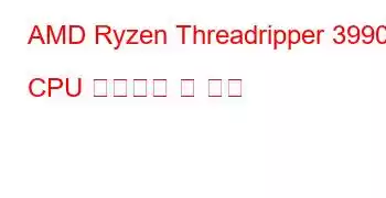 AMD Ryzen Threadripper 3990X CPU 벤치마크 및 기능