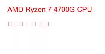 AMD Ryzen 7 4700G CPU 벤치마크 및 기능