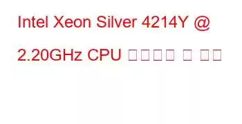 Intel Xeon Silver 4214Y @ 2.20GHz CPU 벤치마크 및 기능