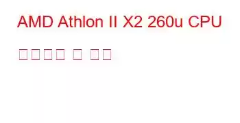 AMD Athlon II X2 260u CPU 벤치마크 및 기능