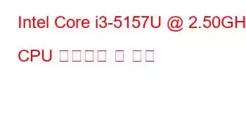 Intel Core i3-5157U @ 2.50GHz CPU 벤치마크 및 기능