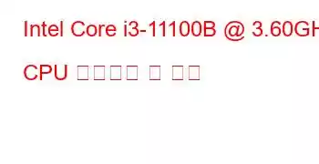 Intel Core i3-11100B @ 3.60GHz CPU 벤치마크 및 기능