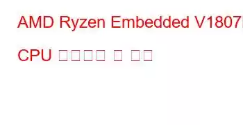 AMD Ryzen Embedded V1807B CPU 벤치마크 및 기능