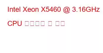 Intel Xeon X5460 @ 3.16GHz CPU 벤치마크 및 기능