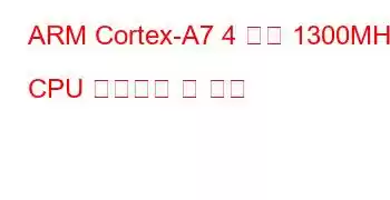 ARM Cortex-A7 4 코어 1300MHz CPU 벤치마크 및 기능