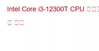 Intel Core i3-12300T CPU 벤치마크 및 기능