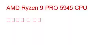 AMD Ryzen 9 PRO 5945 CPU 벤치마크 및 기능