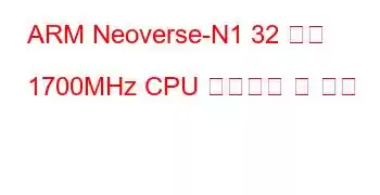 ARM Neoverse-N1 32 코어 1700MHz CPU 벤치마크 및 기능