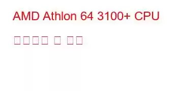 AMD Athlon 64 3100+ CPU 벤치마크 및 기능