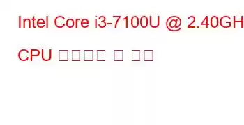 Intel Core i3-7100U @ 2.40GHz CPU 벤치마크 및 기능