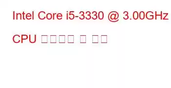 Intel Core i5-3330 @ 3.00GHz CPU 벤치마크 및 기능