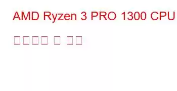 AMD Ryzen 3 PRO 1300 CPU 벤치마크 및 기능