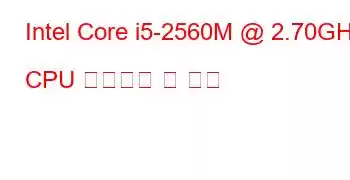 Intel Core i5-2560M @ 2.70GHz CPU 벤치마크 및 기능