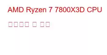 AMD Ryzen 7 7800X3D CPU 벤치마크 및 기능