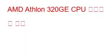 AMD Athlon 320GE CPU 벤치마크 및 기능