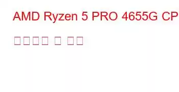 AMD Ryzen 5 PRO 4655G CPU 벤치마크 및 기능