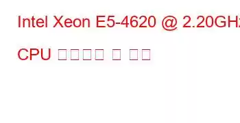 Intel Xeon E5-4620 @ 2.20GHz CPU 벤치마크 및 기능